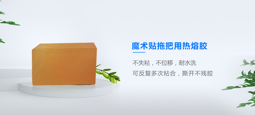 魔術貼拖把熱熔膠