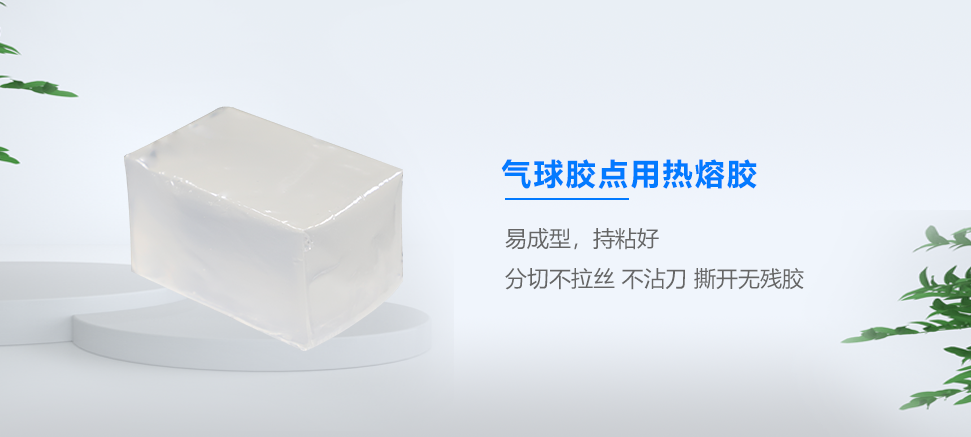 氣球膠點熱熔膠